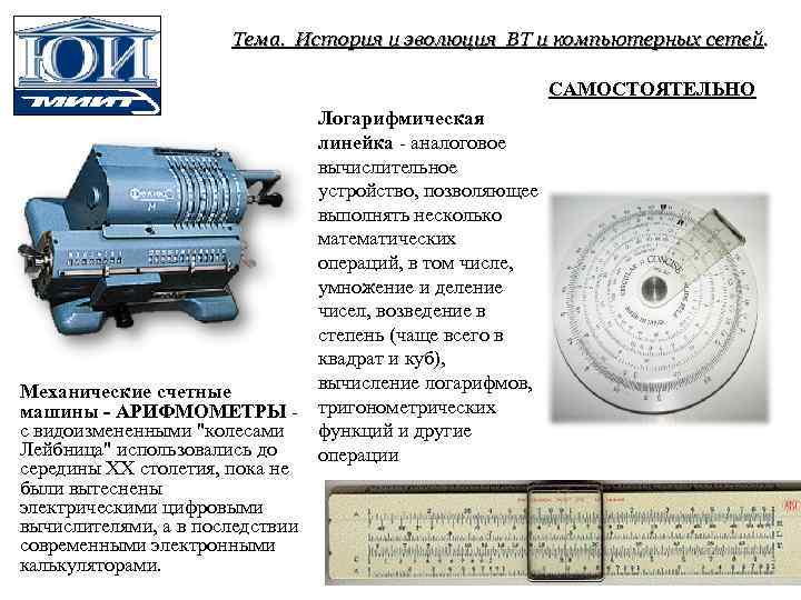Тема. История и эволюция ВТ и компьютерных сетей. САМОСТОЯТЕЛЬНО Логарифмическая линейка аналоговое вычислительное устройство,