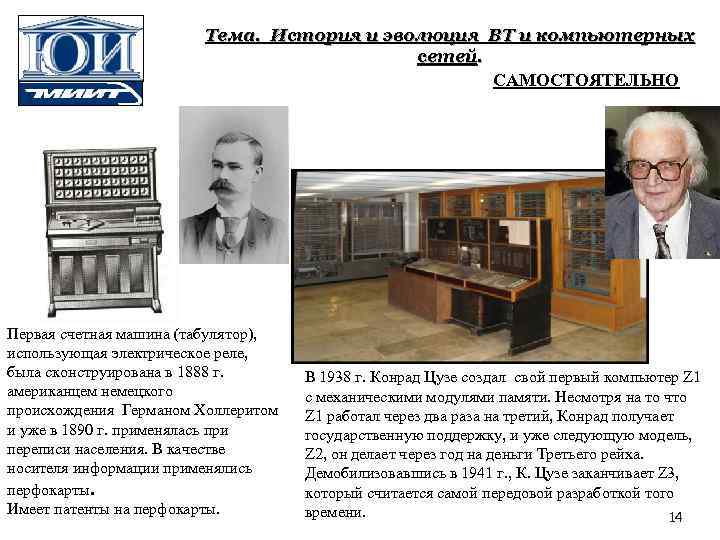 Тема. История и эволюция ВТ и компьютерных сетей. САМОСТОЯТЕЛЬНО Первая счетная машина (табулятор), использующая