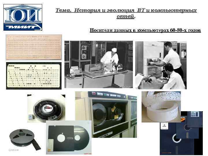 Тема. История и эволюция ВТ и компьютерных сетей. Носители данных в компьютерах 60 -80
