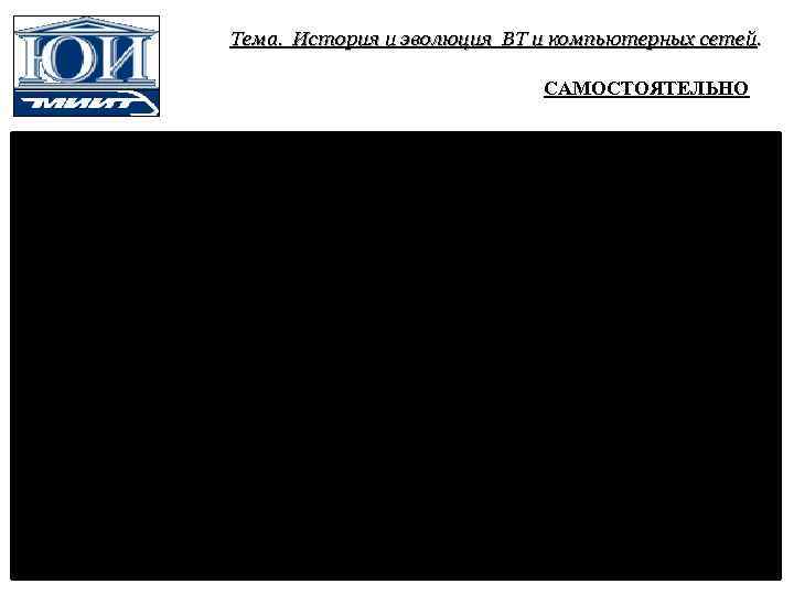 Тема. История и эволюция ВТ и компьютерных сетей. САМОСТОЯТЕЛЬНО I 1945 60 e II