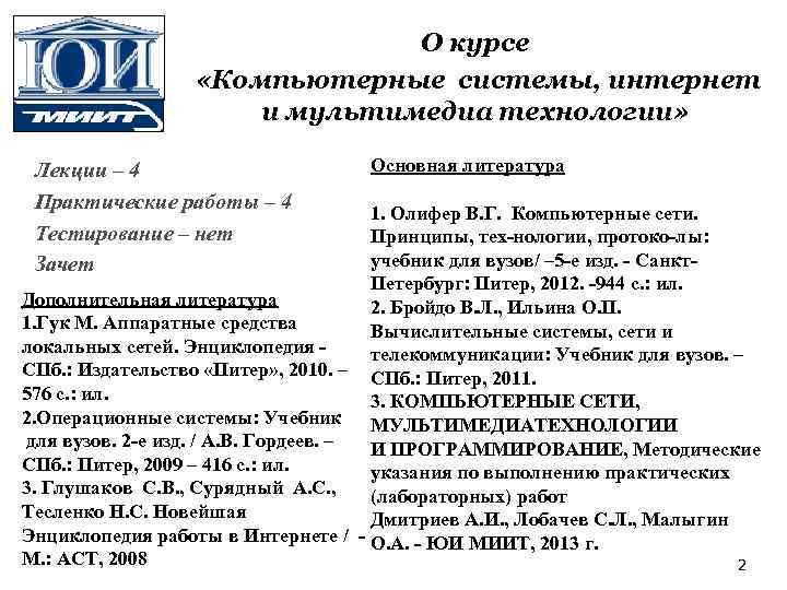 О курсе «Компьютерные системы, интернет и мультимедиа технологии» Лекции – 4 Практические работы –