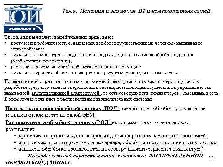 Тема. История и эволюция ВТ и компьютерных сетей. Эволюция вычислительной техники привела к :