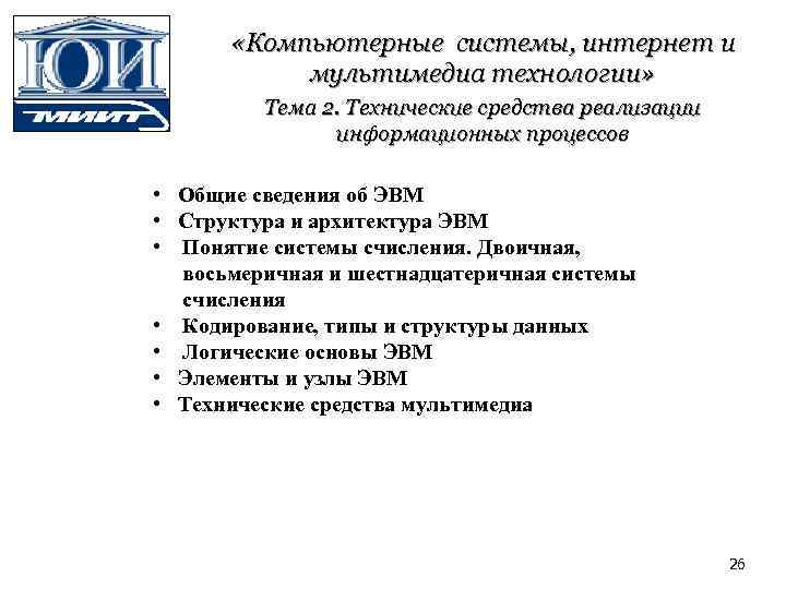 «Компьютерные системы, интернет и мультимедиа технологии» Тема 2. Технические средства реализации информационных процессов