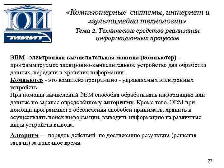  «Компьютерные системы, интернет и мультимедиа технологии» Тема 2. Технические средства реализации информационных процессов