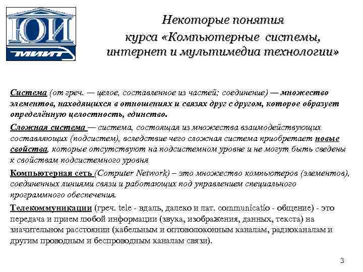 Некоторые понятия курса «Компьютерные системы, интернет и мультимедиа технологии» Система (от греч. — целое,
