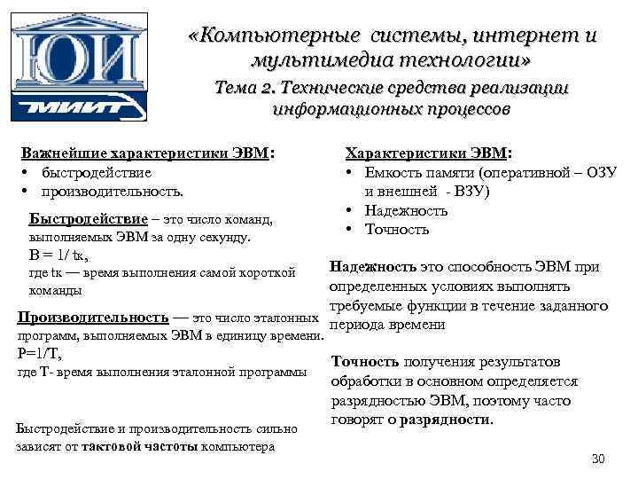  «Компьютерные системы, интернет и мультимедиа технологии» Тема 2. Технические средства реализации информационных процессов
