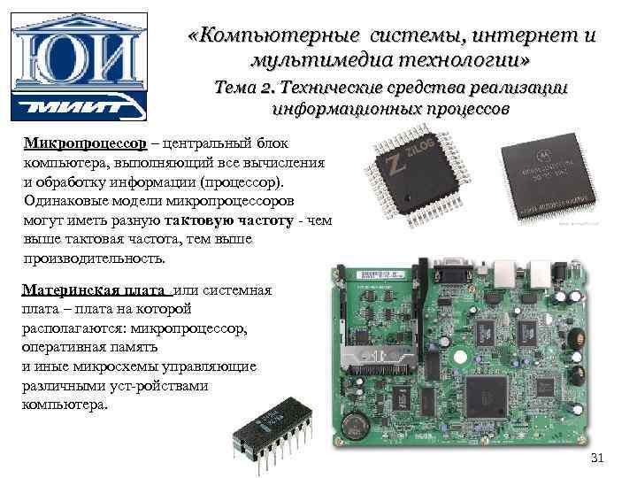  «Компьютерные системы, интернет и мультимедиа технологии» Тема 2. Технические средства реализации информационных процессов