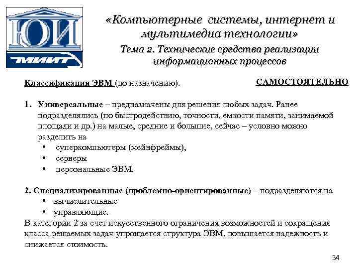  «Компьютерные системы, интернет и мультимедиа технологии» Тема 2. Технические средства реализации информационных процессов