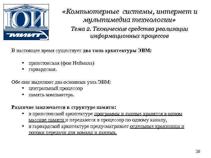  «Компьютерные системы, интернет и мультимедиа технологии» Тема 2. Технические средства реализации информационных процессов
