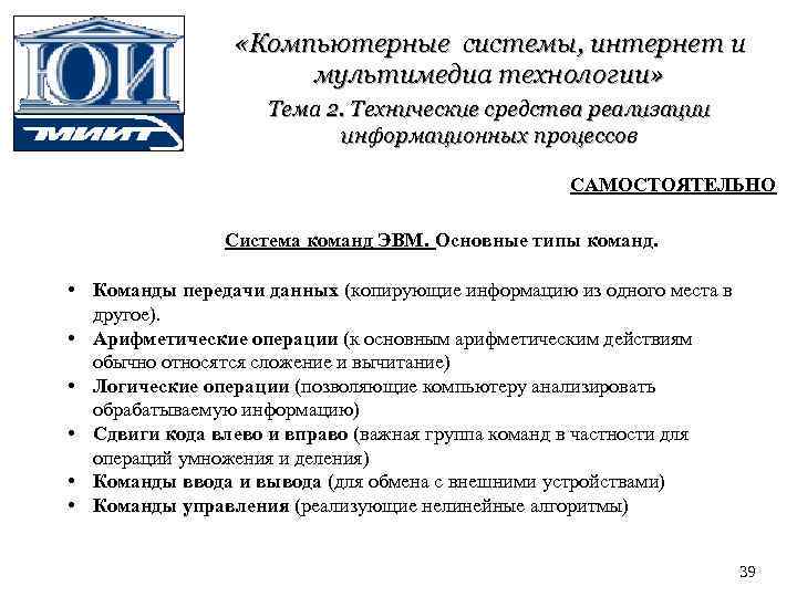  «Компьютерные системы, интернет и мультимедиа технологии» Тема 2. Технические средства реализации информационных процессов