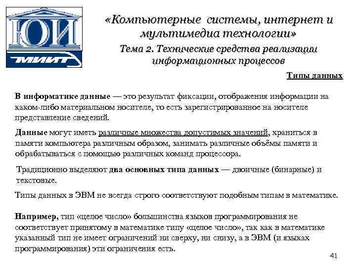  «Компьютерные системы, интернет и мультимедиа технологии» Тема 2. Технические средства реализации информационных процессов