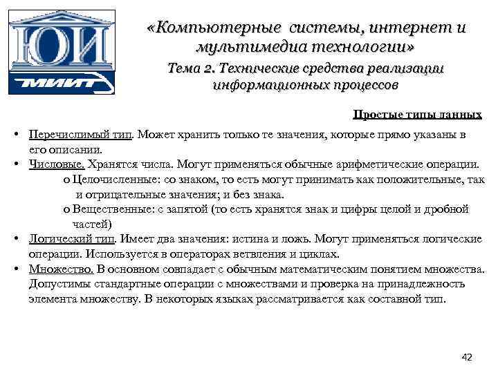  «Компьютерные системы, интернет и мультимедиа технологии» Тема 2. Технические средства реализации информационных процессов
