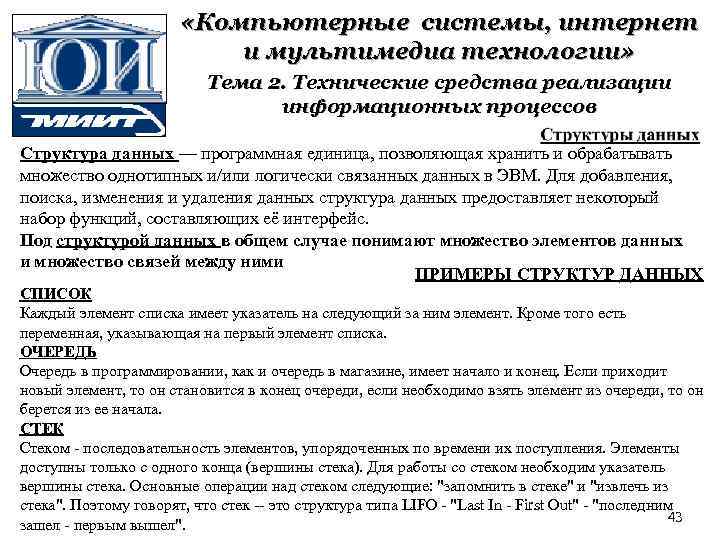  «Компьютерные системы, интернет и мультимедиа технологии» Тема 2. Технические средства реализации информационных процессов