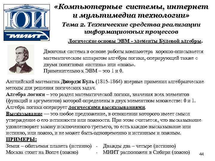  «Компьютерные системы, интернет и мультимедиа технологии» Тема 2. Технические средства реализации информационных процессов