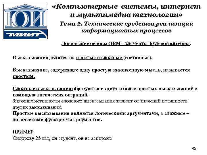  «Компьютерные системы, интернет и мультимедиа технологии» Тема 2. Технические средства реализации информационных процессов