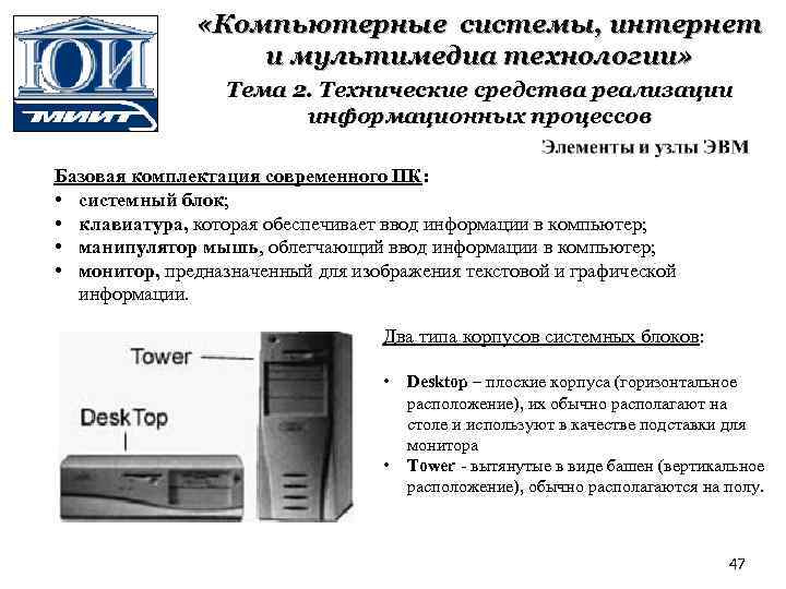  «Компьютерные системы, интернет и мультимедиа технологии» Тема 2. Технические средства реализации информационных процессов