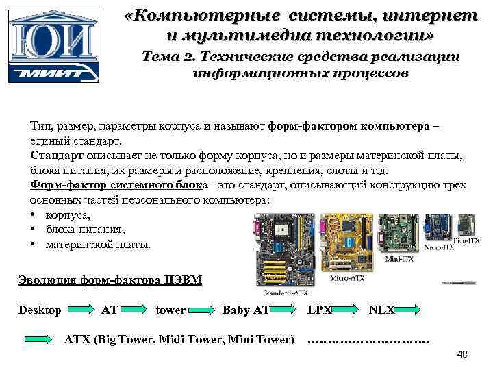  «Компьютерные системы, интернет и мультимедиа технологии» Тема 2. Технические средства реализации информационных процессов