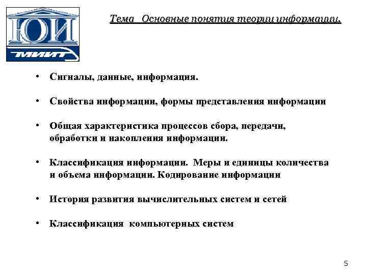 Тема Основные понятия теории информации. • Сигналы, данные, информация. • Свойства информации, формы представления