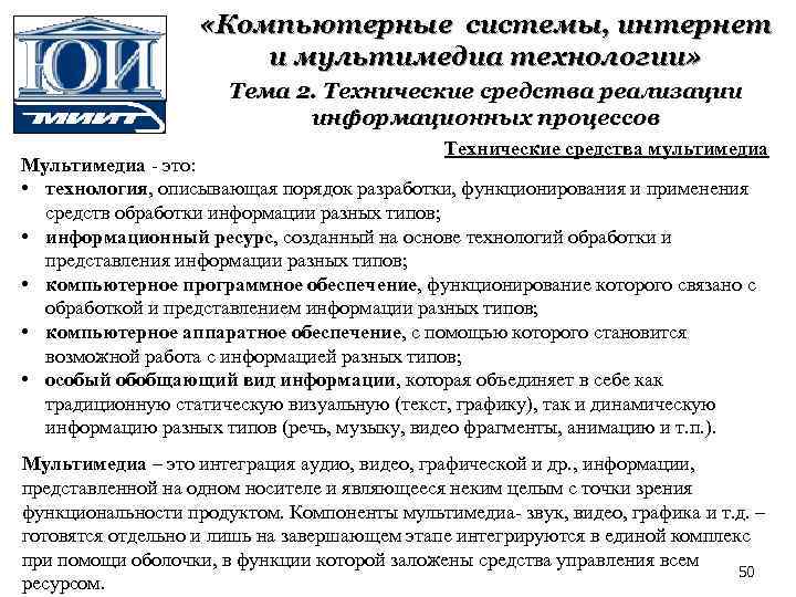  «Компьютерные системы, интернет и мультимедиа технологии» Тема 2. Технические средства реализации информационных процессов