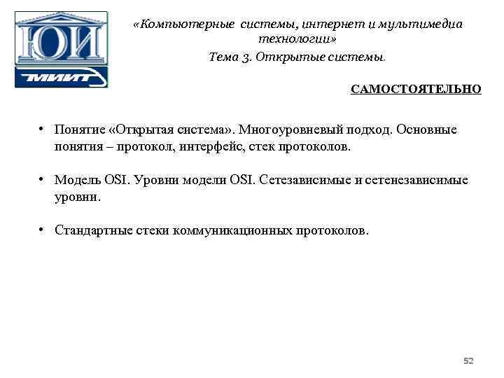  «Компьютерные системы, интернет и мультимедиа технологии» Тема 3. Открытые системы. САМОСТОЯТЕЛЬНО • Понятие