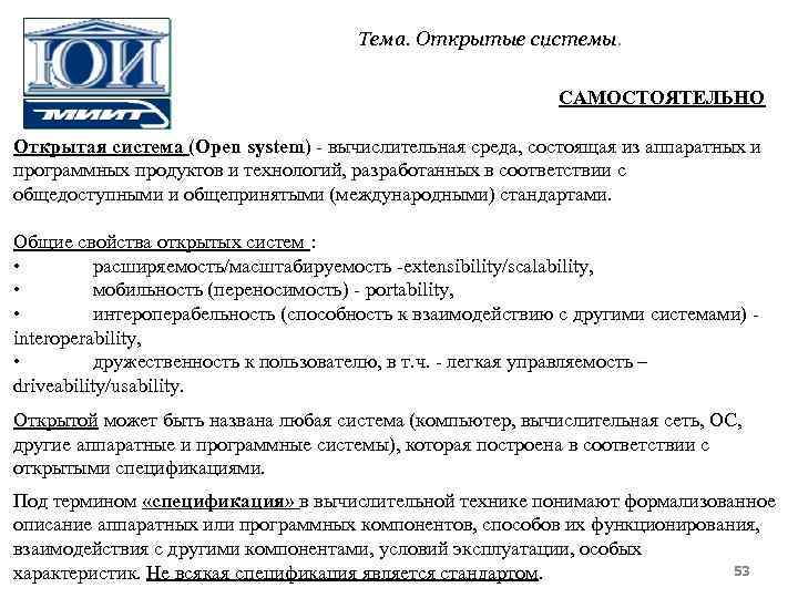 Тема. Открытые системы. САМОСТОЯТЕЛЬНО Открытая система (Open system) вычислительная среда, состоящая из аппаратных и