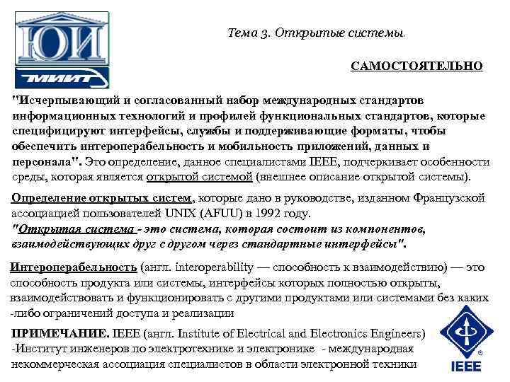 Тема 3. Открытые системы. САМОСТОЯТЕЛЬНО 