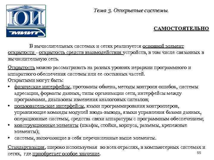 Тема 3. Открытые системы. САМОСТОЯТЕЛЬНО В вычислительных системах и сетях реализуется основной элемент открытости