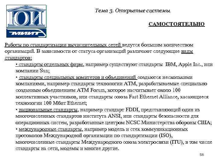 Тема 3. Открытые системы. САМОСТОЯТЕЛЬНО Работы по стандартизации вычислительных сетей ведутся большим количеством организаций.