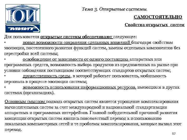 Тема 3. Открытые системы. САМОСТОЯТЕЛЬНО Свойства открытых систем Для пользователя открытые системы обеспечивают следующее: