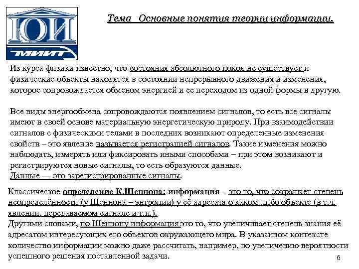 Тема Основные понятия теории информации. Из курса физики известно, что состояния абсолютного покоя не