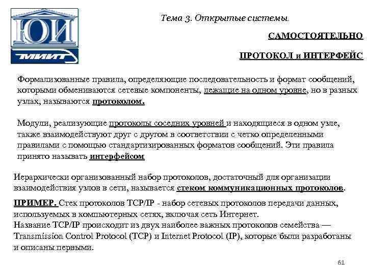 Тема 3. Открытые системы. САМОСТОЯТЕЛЬНО ПРОТОКОЛ и ИНТЕРФЕЙС Формализованные правила, определяющие последовательность и формат