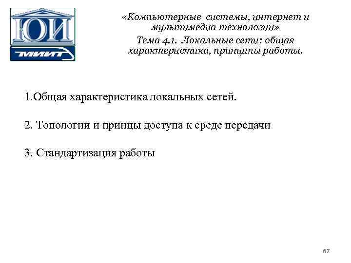  «Компьютерные системы, интернет и мультимедиа технологии» Тема 4. 1. Локальные сети: общая характеристика,