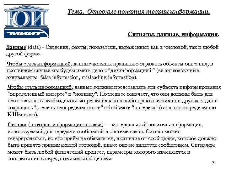 Тема. Основные понятия теории информации. Сигналы, данные, информация. Данные (data) Сведения, факты, показатели, выраженные