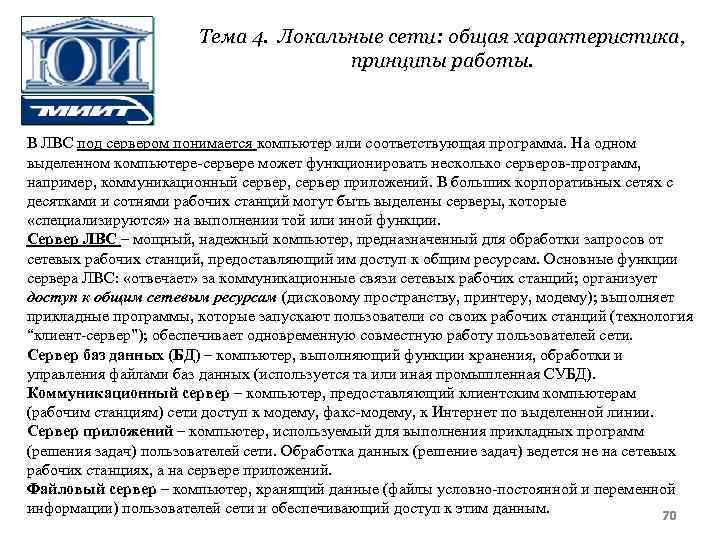 Тема 4. Локальные сети: общая характеристика, принципы работы. В ЛВС под сервером понимается компьютер