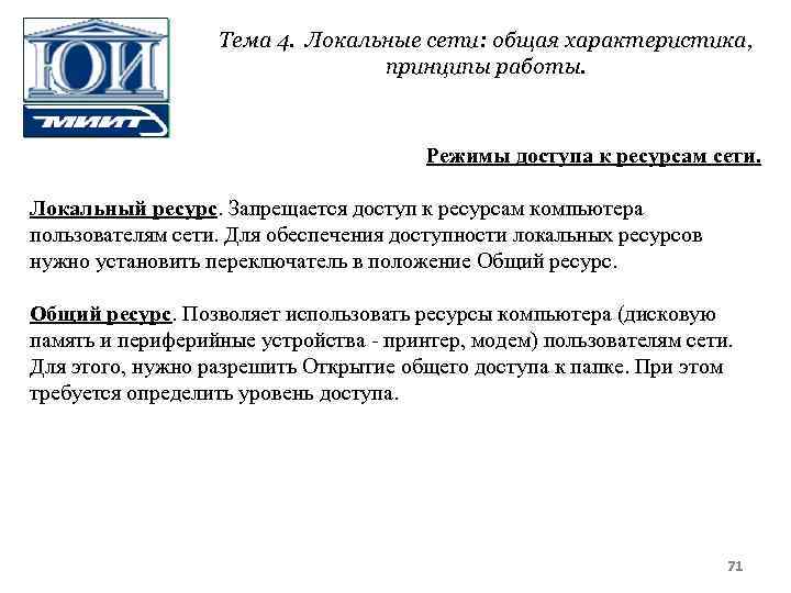 Тема 4. Локальные сети: общая характеристика, принципы работы. Режимы доступа к ресурсам сети. Локальный