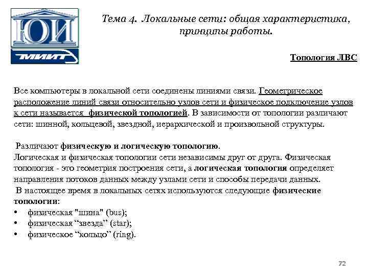 Тема 4. Локальные сети: общая характеристика, принципы работы. Топология ЛВС Все компьютеры в локальной