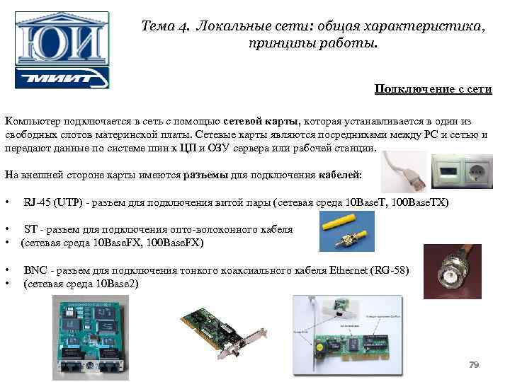Тема 4. Локальные сети: общая характеристика, принципы работы. Подключение с сети Компьютер подключается в