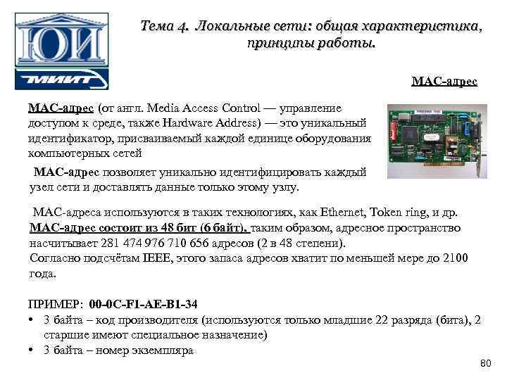 Тема 4. Локальные сети: общая характеристика, принципы работы. MAC-адрес (от англ. Media Access Control