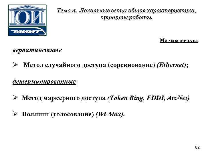 Тема 4. Локальные сети: общая характеристика, принципы работы. Методы доступа вероятностные Ø Метод случайного