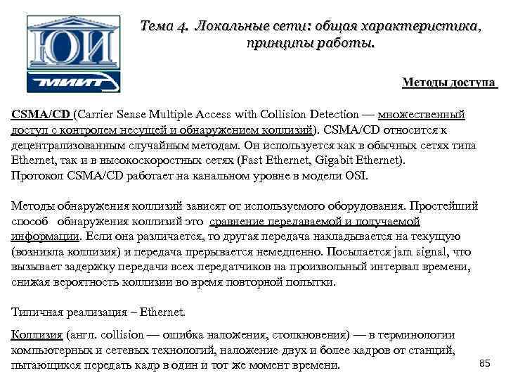 Тема 4. Локальные сети: общая характеристика, принципы работы. CSMA/CD (Carrier Sense Multiple Access with