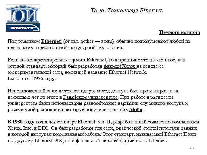 Тема. Технология Ethernet. Немного истории Под термином Ethernet (от лат. aether — эфир) обычно