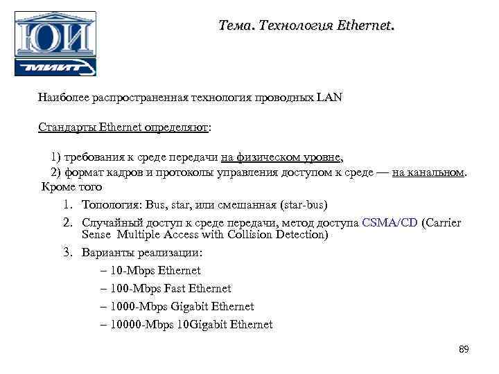 Тема. Технология Ethernet. Наиболее распространенная технология проводных LAN Стандарты Ethernet определяют: 1) требования к