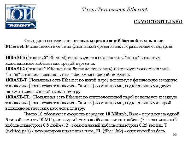 Тема. Технология Ethernet. САМОСТОЯТЕЛЬНО Стандарты определяют несколько реализаций базовой технологии Ethernet. В зависимости от