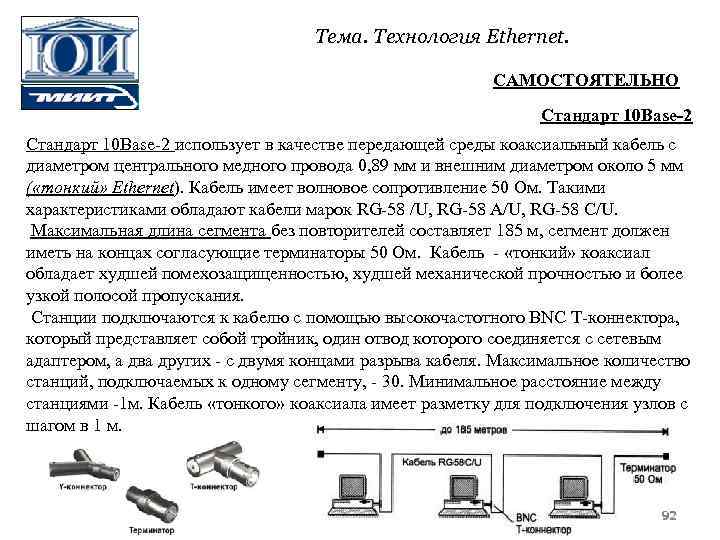 Тема. Технология Ethernet. САМОСТОЯТЕЛЬНО Стандарт 10 Base-2 Стандарт 10 Base 2 использует в качестве