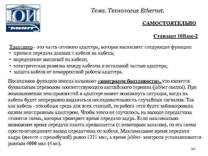 Тема. Технология Ethernet. САМОСТОЯТЕЛЬНО Трансивер это часть сетевого адаптера, которая выполняет следующие функции: •