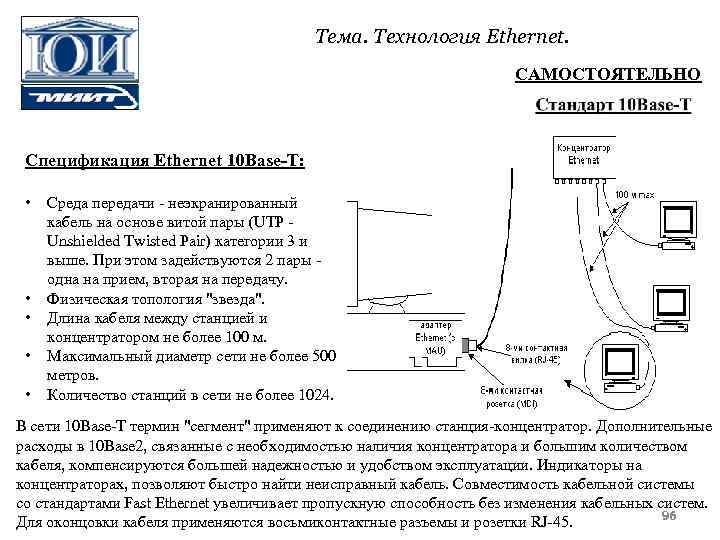 Тема. Технология Ethernet. САМОСТОЯТЕЛЬНО Спецификация Ethernet 10 Base-T: • • • Среда передачи неэкранированный