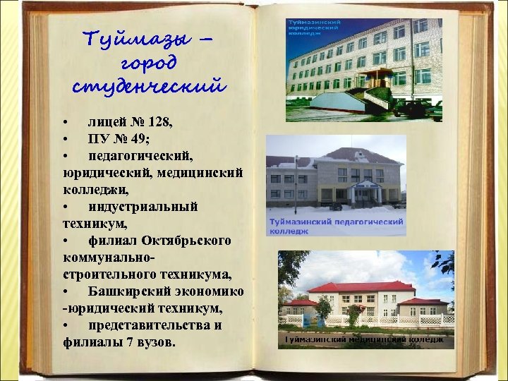Туймазы – город студенческий • лицей № 128, • ПУ № 49; • педагогический,