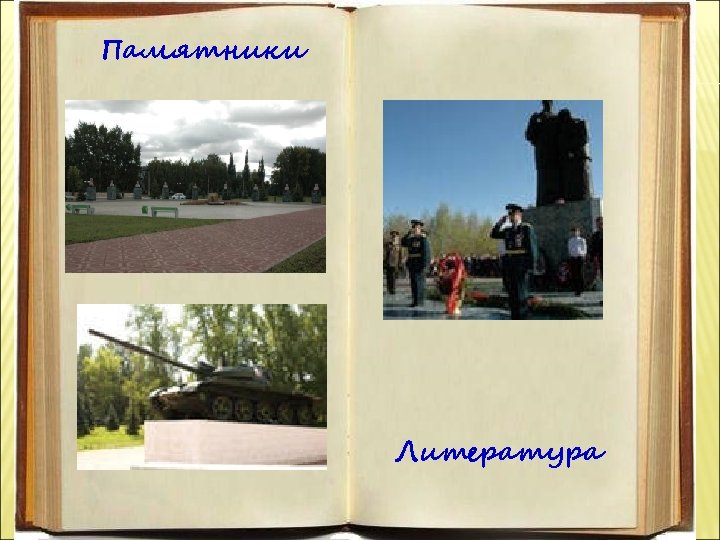 Памятники Литература 