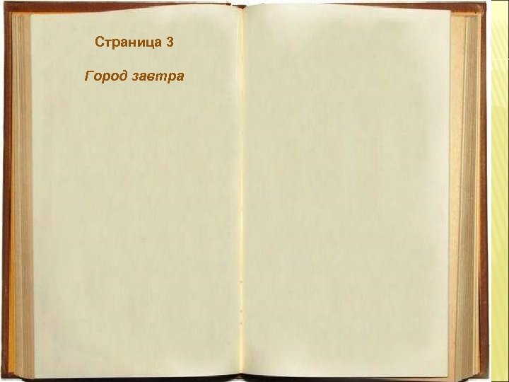 Страница 3 Город завтра 