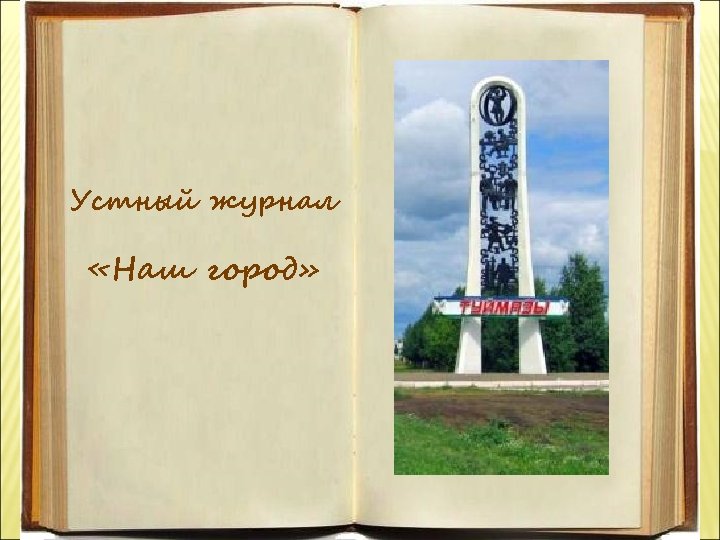 Устный журнал «Наш город» 